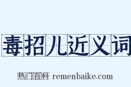 毒招儿近义词是什么意思的图片